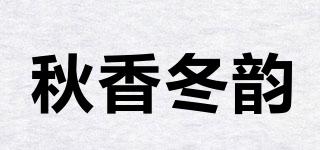 秋香冬韻品牌logo