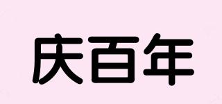 慶百年品牌logo