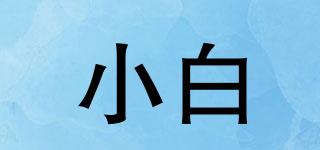 小白品牌logo