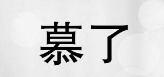 慕了品牌logo