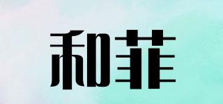 和菲品牌logo