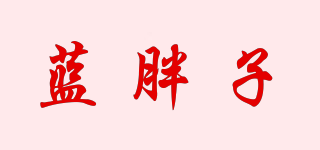 藍(lán)胖子品牌logo
