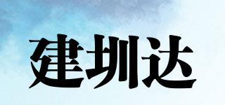 建圳達品牌logo
