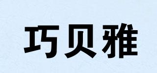 巧貝雅品牌logo