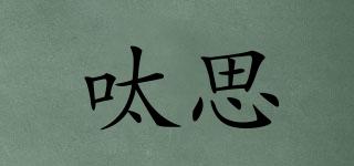 呔思品牌logo
