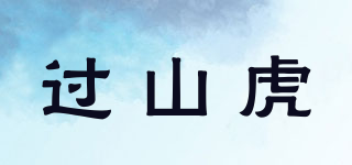 過山虎品牌logo