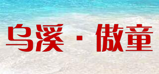 wuxi·proud child/烏溪·傲童品牌logo