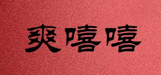 爽嘻嘻品牌logo