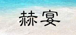 赫宴品牌logo