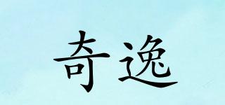 奇逸品牌logo