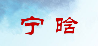 寧晗品牌logo