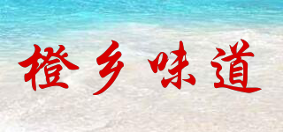 橙鄉(xiāng)味道品牌logo