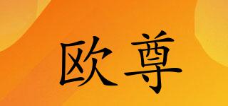 歐尊品牌logo