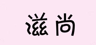 滋尚品牌logo