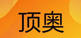 頂奧品牌logo