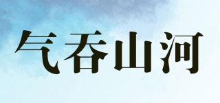 氣吞山河品牌logo