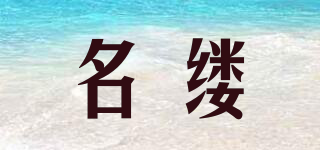 名縷品牌logo