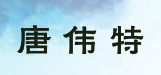唐偉特品牌logo