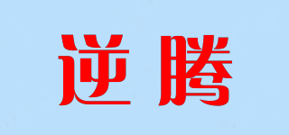 逆騰品牌logo