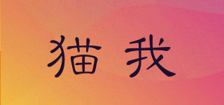 貓我品牌logo