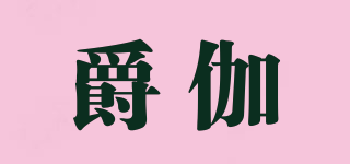 爵伽品牌logo