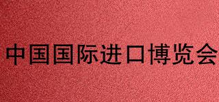 CHINAINTERNATIONALIMPORTEXPO/中國國際進口博覽會品牌logo