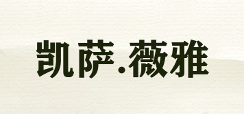 凱薩.薇雅品牌logo