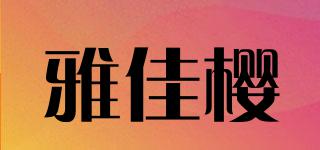 雅佳櫻品牌logo