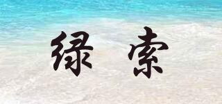 綠索品牌logo
