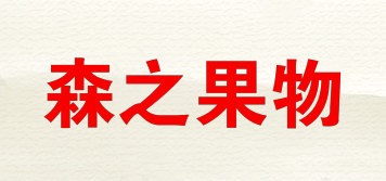 森之果物品牌logo