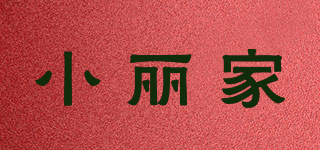小麗家品牌logo