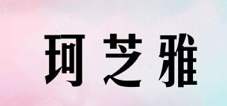 珂芝雅品牌logo