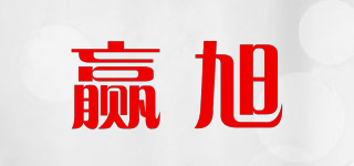 贏旭品牌logo