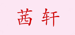 茜軒品牌logo