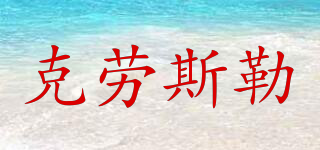 CLAUSTHALER/克勞斯勒品牌logo