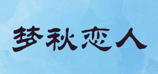 夢(mèng)秋戀人品牌logo