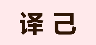 譯己品牌logo