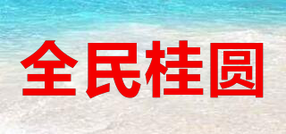 全民桂圓品牌logo