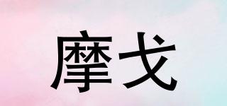摩戈品牌logo