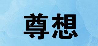 尊想品牌logo