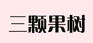 三顆果樹(shù)品牌logo