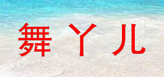 舞丫兒品牌logo