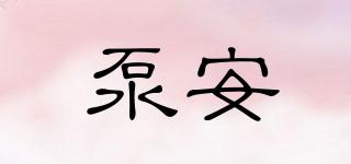 泵安品牌logo