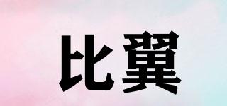 比翼品牌logo