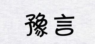 豫言品牌logo