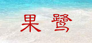 果鷺品牌logo