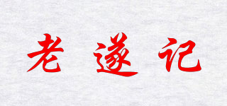老遂記品牌logo
