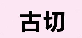 古切品牌logo