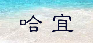 哈宜品牌logo