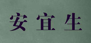 安宜生品牌logo